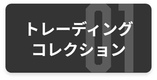 トレーディング・コレクション