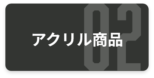 アクリル商品