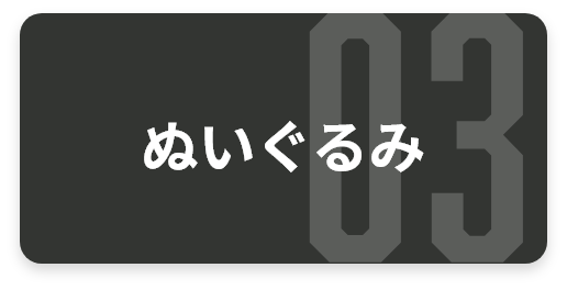 ぬいぐるみ