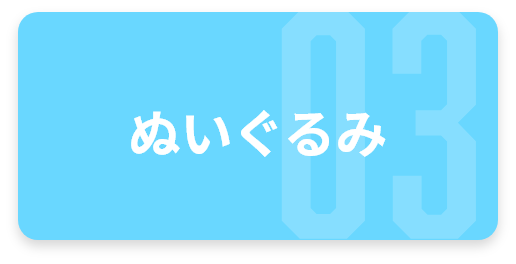 ぬいぐるみ