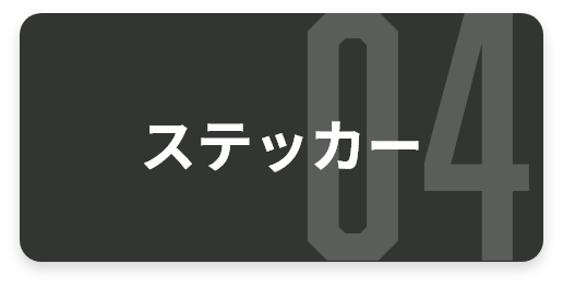 ステッカー