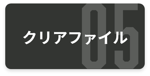 クリアファイル