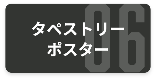 タペストリー・ポスター