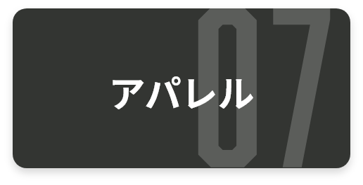 アパレル