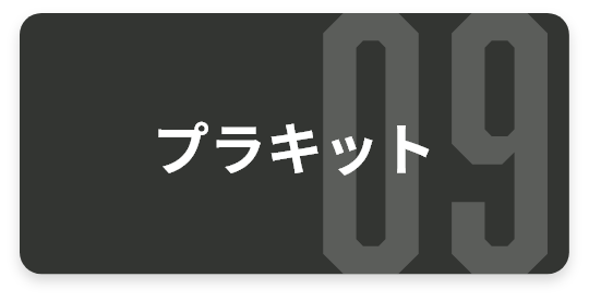 プラキット