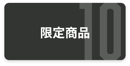 イベント限定