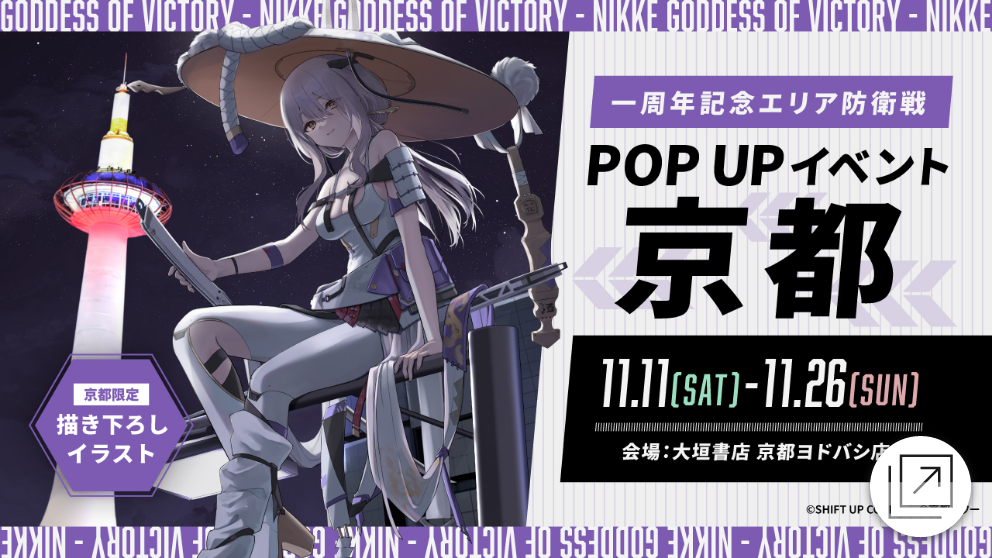 一周年記念エリア防衛戦 POPUP京都