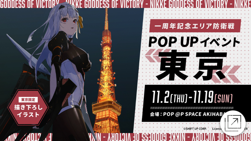 一周年記念エリア防衛戦 POPUP東京