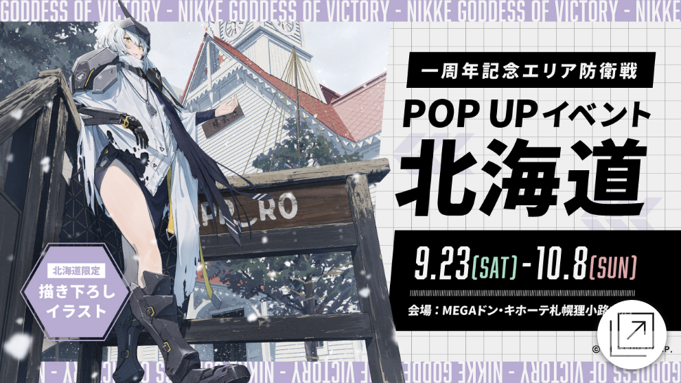 一周年記念エリア防衛戦 POPUP北海道