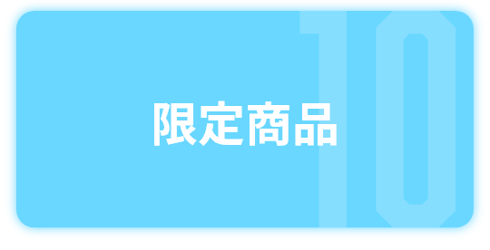 イベント限定