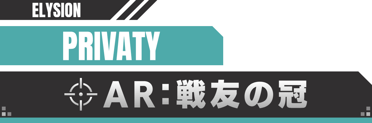 AR:戦友の冠